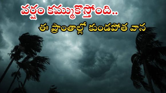 Heavy rain: బంగాళాఖాతంలో అల్పపీడనం.. రెండు రోజులు ఈ ప్రాంతాల్లో భారీ వర్షాలు Heavy rain: బంగాళాఖాతంలో అల్పపీడనం.. రెండు రోజులు ఈ ప్రాంతాల్లో భారీ వర్షాలు