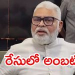 Ambati Rambabu: ఇక అంబటి రాంబాబు వంతు.. ఆ 10 కోట్లపై ఆరా, రంగంలోకి విజిలెన్స్