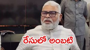 Ambati Rambabu: ఇక అంబటి రాంబాబు వంతు.. ఆ 10 కోట్లపై ఆరా, రంగంలోకి విజిలెన్స్