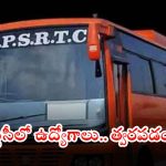 APSRTC: ఇది గోల్డెన్ ఛాన్స్.. ఆర్టీసీలో భారీగా ఉద్యోగాలు, ఇంకా 4 రోజులే గడువు