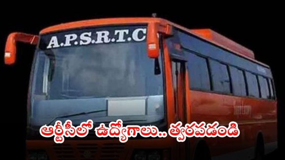 APSRTC: ఇది గోల్డెన్ ఛాన్స్.. ఆర్టీసీలో భారీగా ఉద్యోగాలు, ఇంకా 4 రోజులే గడువు