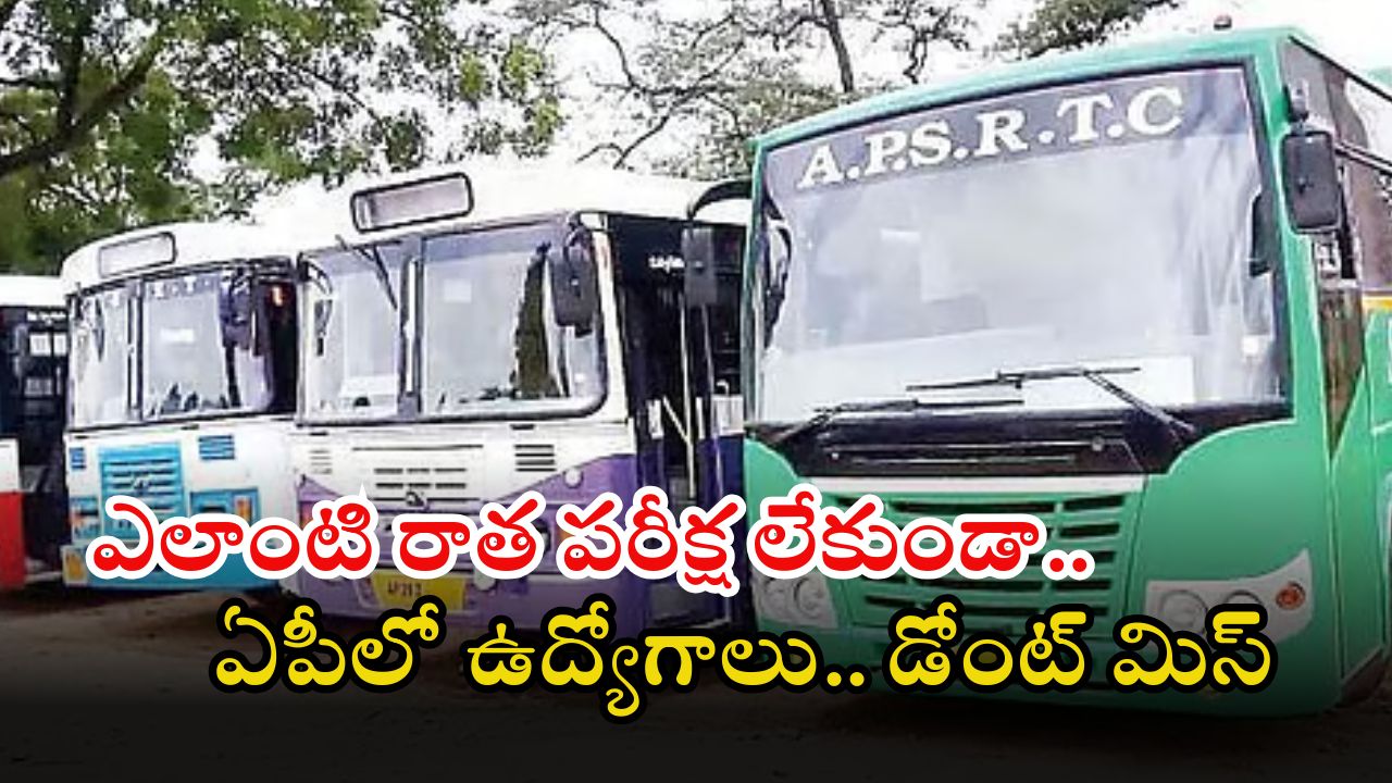 APSRTC Notification: ఏపీఎస్ఆర్టీసీలో 281 ఉద్యోగాలు.. మంచి వేతనం.. ఈ క్వాలిఫికేషన్ ఉంటే చాలు