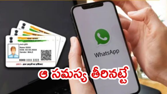 Aadhaar download Easy: ఆధార్ కార్డు వాట్సాప్‌లో డౌన్‌లోడ్.. అదెలా సాధ్యం?