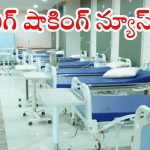 Aarogyasri Services: తెలుగు రాష్ట్రాల ప్రజలకు బిగ్ బ్యాడ్ న్యూస్.. మరోసారి ఆరోగ్య శ్రీ సేవలకు బ్రేక్