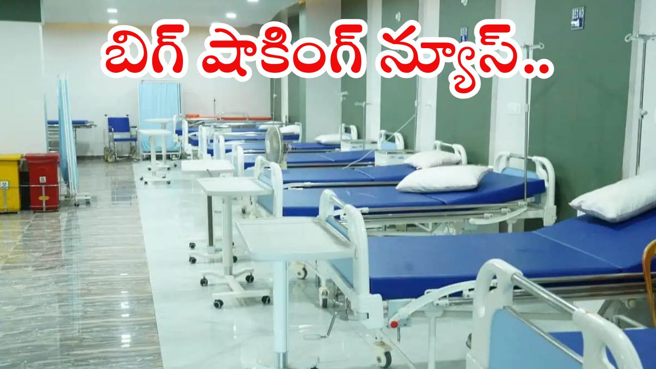 Aarogyasri Services: రాష్ట్ర ప్రజలకు బిగ్ బ్యాడ్ న్యూస్.. మరోసారి ఆరోగ్య శ్రీ సేవలకు బ్రేక్