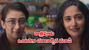 OTT Movie : ఇంట్లో ఎవరూ లేని టైంలో బాయ్ ఫ్రెండ్‌తో… తల్లి చెప్పిందేంటి, ఈ పాపా చేస్తుందేంటి మావా ?