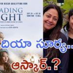 Suriya Jyothika : ఆస్కార్ బరిలో లీడింగ్ లైట్స్, దర్శకురాలుగా ఎంట్రీ ఇచ్చిన సూర్య కూతురు
