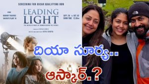 Suriya Jyothika : ఆస్కార్ బరిలో లీడింగ్ లైట్స్, దర్శకురాలుగా ఎంట్రీ ఇచ్చిన సూర్య కూతురు