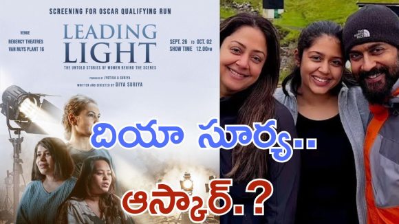Suriya Jyothika : ఆస్కార్ బరిలో లీడింగ్ లైట్స్, దర్శకురాలుగా ఎంట్రీ ఇచ్చిన సూర్య కూతురు