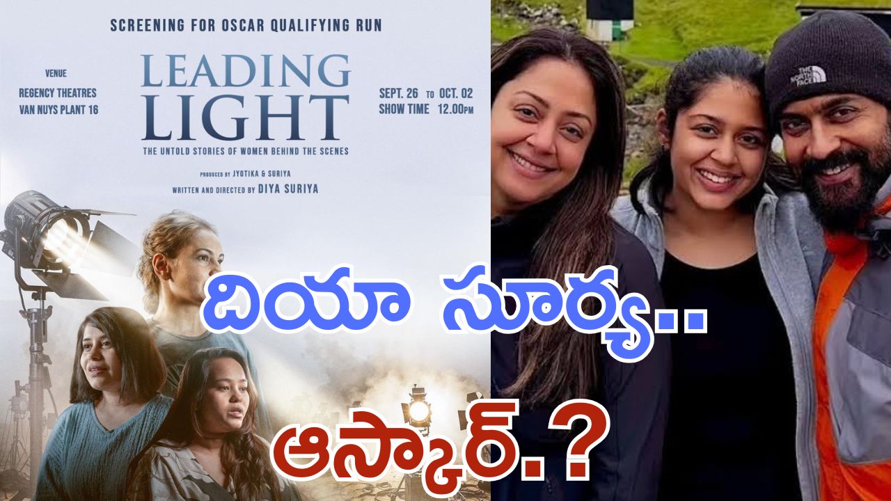 Suriya Jyothika : ఆస్కార్ బరిలో లీడింగ్ లైట్స్, దర్శకురాలుగా ఎంట్రీ ఇచ్చిన సూర్య కూతురు