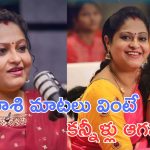 BIG TV Kissik talk Show : పదేళ్లుగా పిల్లలు పుట్టలేదు, చివరికి నా ప్రాణాలు ఫణంగా పెట్టి.. రాశి భావోద్వేగం