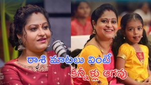 Actress Raasi : పదేళ్లుగా పిల్లలు పుట్టలేదు, చివరికి నా ప్రాణాలు ఫణంగా పెట్టి.. రాశి భావోద్వేగం