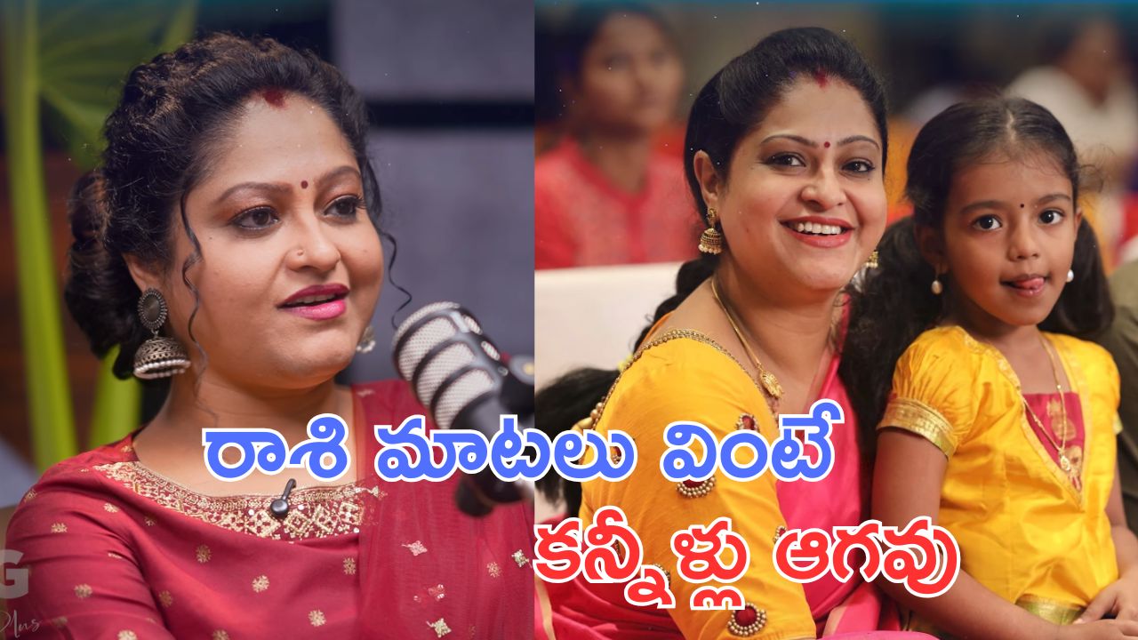 Actress Raasi : పదేళ్లుగా పిల్లలు పుట్టలేదు, చివరికి నా ప్రాణాలు ఫణంగా పెట్టి.. రాశి భావోద్వేగం
