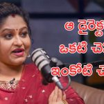 BIG TV Kissik talk Show: ఆ డైరెక్టర్ వల్లే నా కెరీర్ మొత్తం నాశనం.. మండిపడ్డ నటి రాశి