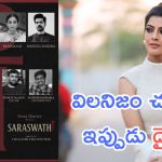 Saraswati : డైరెక్టర్ గా మారిన ప్రముఖ నటి, ఇది అసలు ఎక్స్పెక్ట్ చేయలేదు