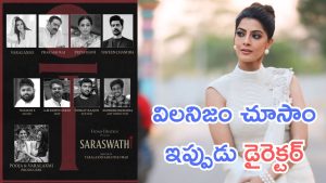 Saraswati : డైరెక్టర్ గా మారిన ప్రముఖ నటి, ఇది అసలు ఎక్స్పెక్ట్ చేయలేదు