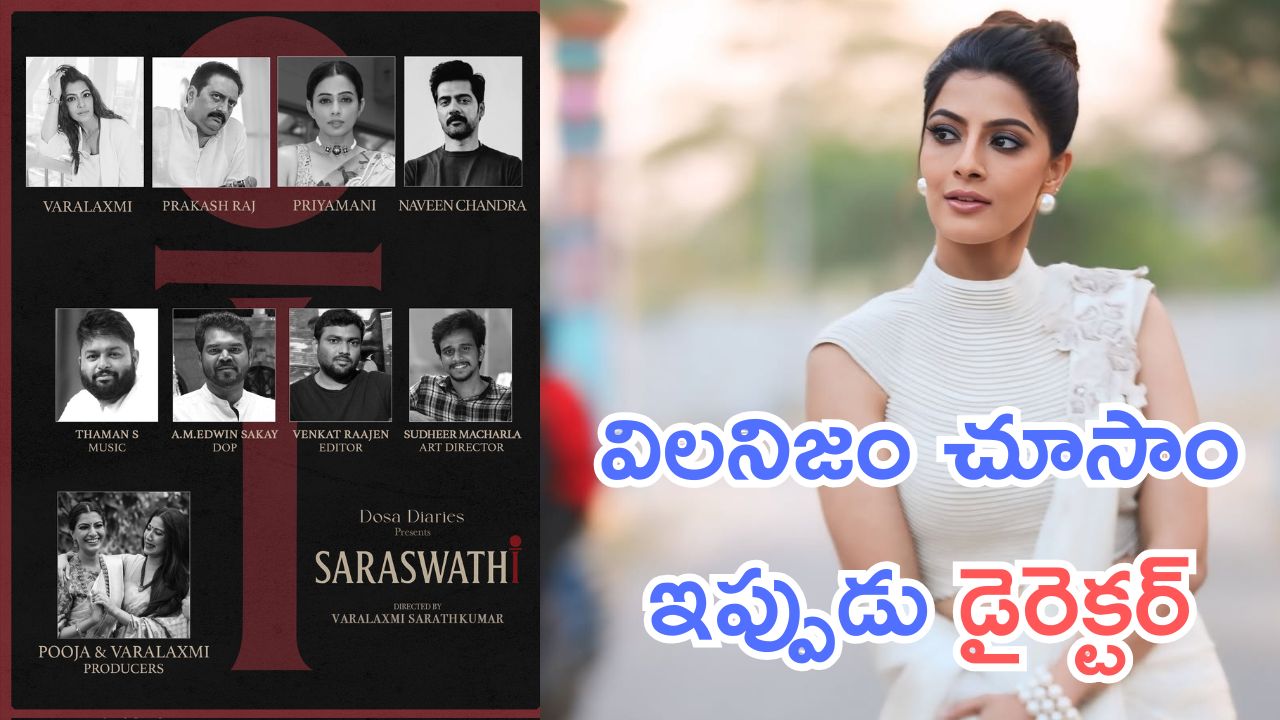 Saraswati : డైరెక్టర్ గా మారిన ప్రముఖ నటి, ఇది అసలు ఎక్స్పెక్ట్ చేయలేదు