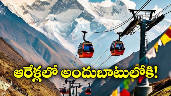 Kedarnath Ropeway: రూ. 4 వేల కోట్లతో కేదార్‌నాథ్ లో కళ్లు చెదిరే రోప్‌వే.. ఇది ప్రపంచంలోనే వెరీ వెరీ స్పెషల్!