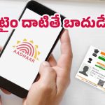 Aadhaar update: ఆధార్ కార్డు అప్‌డేట్.. ఇక ఫ్రీ కాదు, ఈ నెల నుంచి ఇంత చెల్లించాల్సిందే!