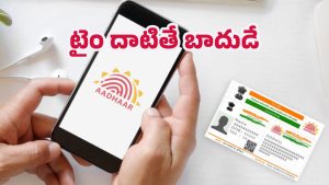 Aadhaar update: ఆధార్ కార్డు అప్‌డేట్ ఫ్రీ కేవలం ఈ నెలవరకే.. అక్టోబర్ నుంచి ఛార్జీలు డబుల్