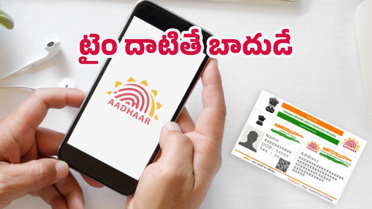Aadhaar update: ఆధార్ కార్డు అప్‌డేట్ ఫ్రీ కేవలం ఈ నెలవరకే.. అక్టోబర్ నుంచి ఛార్జీలు డబుల్