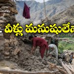 Afghan Women: అఫ్ఘాన్ భూకంప శిథిలాల్లో మహిళలు.. బతికున్నా రక్షించకుండా వదిలేసిన మగాళ్లు!