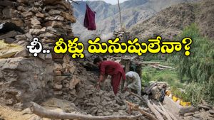Afghan Women: అఫ్ఘాన్ భూకంప శిథిలాల్లో మహిళలు.. బతికున్నా రక్షించకుండా వదిలేసిన మగాళ్లు!
