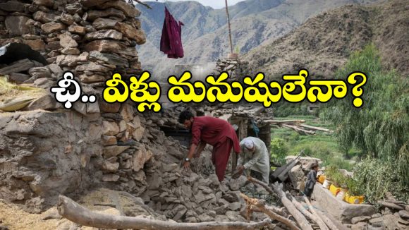 Afghan Women: అఫ్ఘాన్ భూకంప శిథిలాల్లో మహిళలు.. బతికున్నా రక్షించకుండా వదిలేసిన మగాళ్లు!