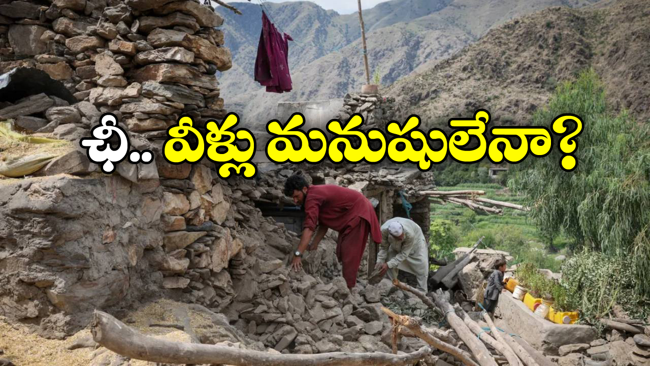 Afghan Women: అఫ్ఘాన్ భూకంప శిథిలాల్లో మహిళలు.. బతికున్నా రక్షించకుండా వదిలేసిన మగాళ్లు!
