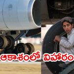 Afghan Boy: విమానం ల్యాండింగ్ గేర్‌‌‌లో 13 ఏళ్ల బాలుడు.. కాబూల్ నుంచి ఢిల్లీకి ట్రావెల్