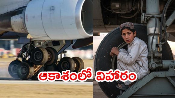 Afghan Boy: విమానం ల్యాండింగ్ గేర్‌‌‌లో 13 ఏళ్ల బాలుడు.. కాబూల్ నుంచి ఢిల్లీకి ట్రావెల్