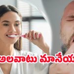 After Brushing: బ్రష్ చేసిన వెంటనే ఆ..పని చేస్తున్నారా? అయితే త్వరగా మానేయండి