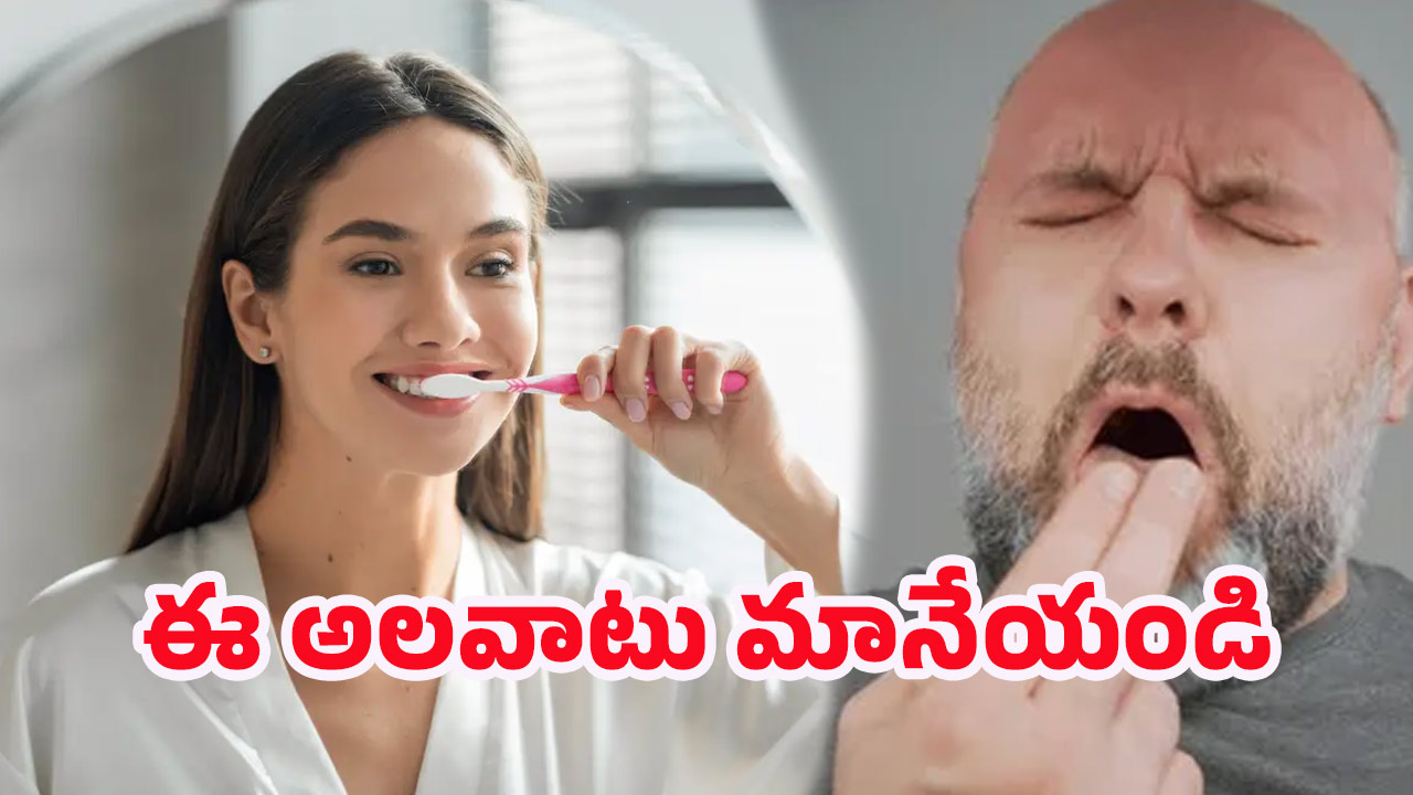 After Brushing: బ్రష్ చేసిన వెంటనే ఆ..పని చేస్తున్నారా? అయితే త్వరగా మానేయండి