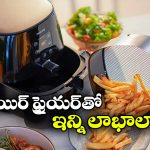 Air Fryer: ఎయిర్ ఫ్రైయర్ వంటలు ఆరోగ్యానికి ఇంత మంచివా? అస్సలు ఊహించి ఉండరు!