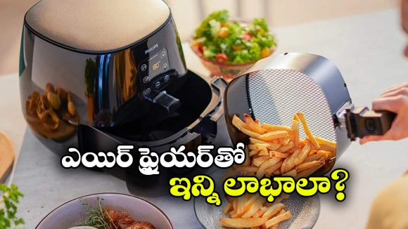 Air Fryer: ఎయిర్ ఫ్రైయర్ వంటలు ఆరోగ్యానికి ఇంత మంచివా? అస్సలు ఊహించి ఉండరు!