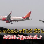 Air India: బెంగళూరు ఫ్లైట్ హైజాక్‌కు ప్రయత్నం? ఒకరి అరెస్ట్.. ఎయిర్ ఇండియా కీలక ప్రకటన