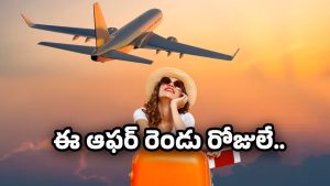 Flight Tickets Offers 2025: విమాన ప్రయాణం కేవలం రూ.1200లకే.. ఆఫర్ ఎక్కువ రోజులు ఉండదు