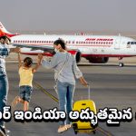 Flight Ticket: విమాన ప్రయాణికులకు సూపర్ ఛాన్స్.. ఇలా చేస్తే టికెట్‌లో భారీ రాయితీ