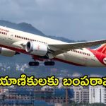 Air India Offers: ఎయిరిండియా కొత్త డిస్కౌంట్‌.. 25 శాతం తగ్గింపు, ప్రయాణికులకు పండగే