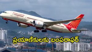 Air India Offers: ఎయిరిండియా కొత్త డిస్కౌంట్‌.. 25 శాతం తగ్గింపు, ప్రయాణికులకు పండగే