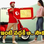 Airtel 5G Plus: స్టోర్‌కి రాకండి, మేమే వస్తాం.. ఎయిర్‌టెల్ కొత్త ఆఫర్