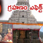 AP-TG Temples: ఆదివారం చంద్రగ్రహణం.. ఏపీ-తెలంగాణల్లో ప్రముఖ దేవాలయాలు మూసివేత