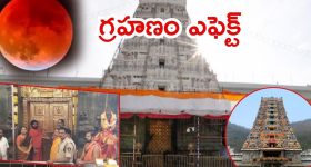 AP-TG Temples: ఆదివారం చంద్రగ్రహణం.. ఏపీ-తెలంగాణల్లో ప్రముఖ దేవాలయాలు మూసివేత