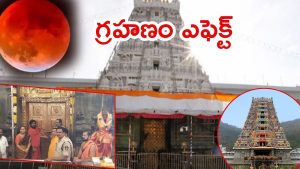 AP-TG Temples: ఆదివారం చంద్రగ్రహణం.. ఏపీ-తెలంగాణల్లో ప్రముఖ దేవాలయాలు మూసివేత