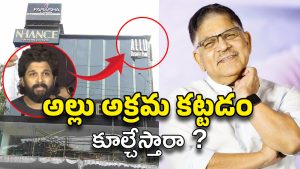Allu Aravind : హైదరాబాద్‌లో అక్రమ కట్టడం… అల్లు అరవింద్‌కు నోటీసులు!