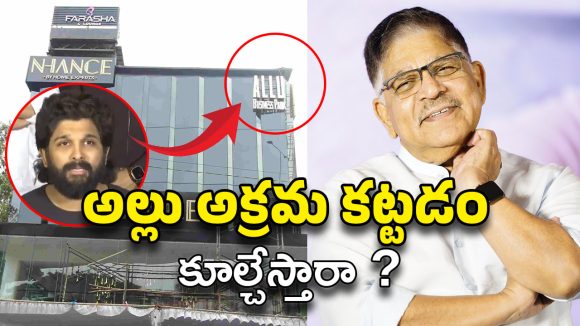 Allu Aravind : హైదరాబాద్లో అక్రమ కట్టడం… అల్లు అరవింద్కు నోటీసులు! Allu Aravind : హైదరాబాద్లో అక్రమ కట్టడం… అల్లు అరవింద్కు నోటీసులు!