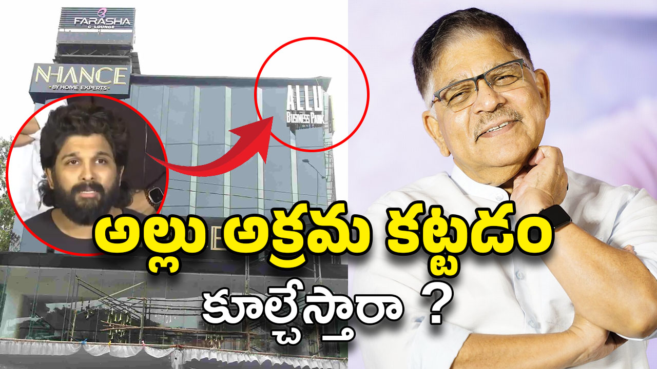 Allu Aravind : హైదరాబాద్‌లో అక్రమ కట్టడం… అల్లు అరవింద్‌కు నోటీసులు!