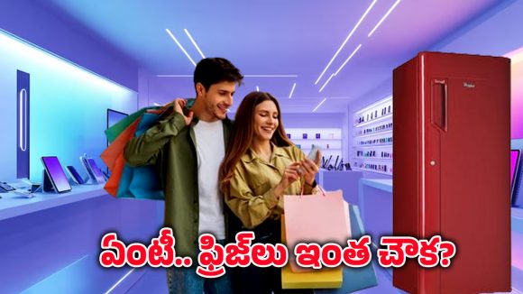 Amazon Great Indian Festival: బ్రాండెడ్ ఫ్రిజ్‌లపై 55 శాతం తగ్గింపు.. అమెజాన్ గ్రేట్ ఇండియన్ ఫెస్టివల్‌లో భారీ ఆఫర్స్