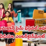 Amazon Prime 2025: అమెజాన్ ప్రైమ్ ఫెస్టివల్ డీల్.. రూ.399 నుండి రూ.1499 వరకు డిస్కౌంట్లు, ఏది బెస్ట్?