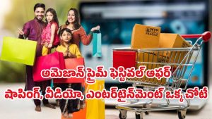Amazon Prime 2025: అమెజాన్ ప్రైమ్ ఫెస్టివల్ డీల్.. రూ.399 నుండి రూ.1499 వరకు డిస్కౌంట్లు, ఏది బెస్ట్?